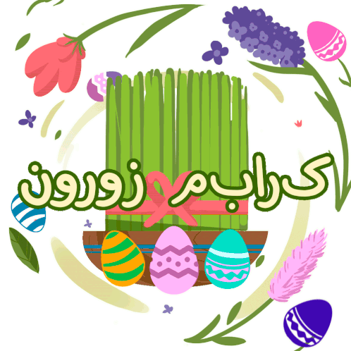 Celebration Gif,Farvardin Gif,Iranian New Year Gif,March 21 Gif,Nowruz Gif,Persian New Year Gif,Spring Gif
